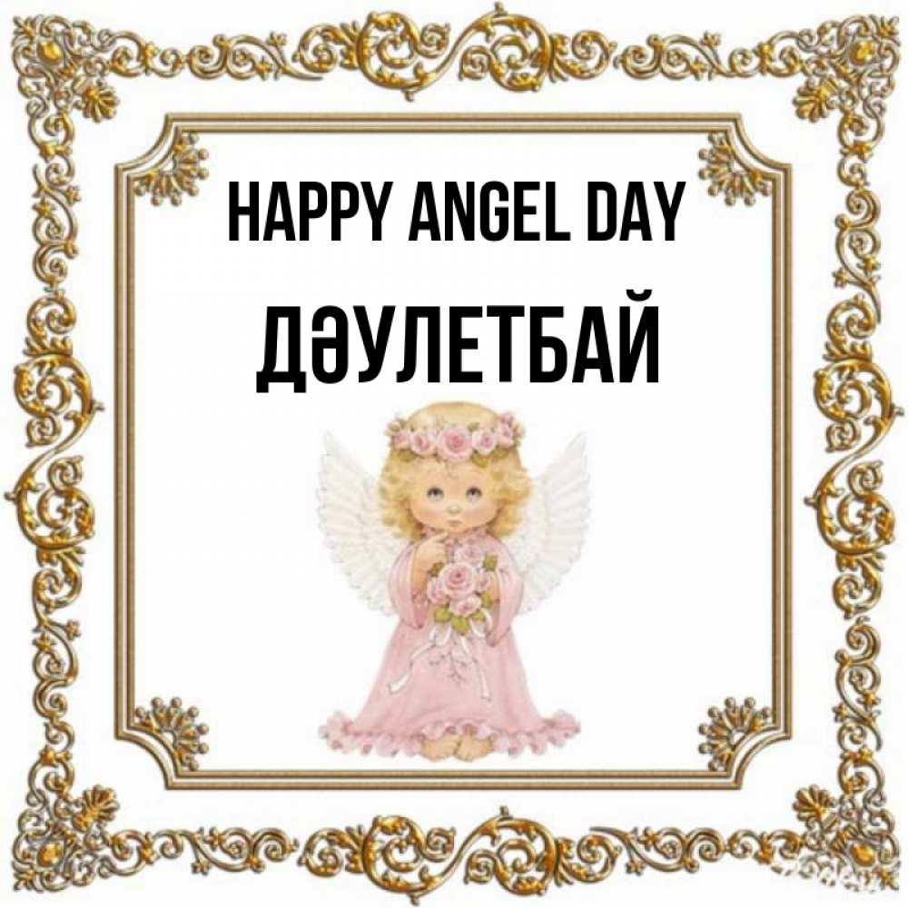 Greetings card с именем, Дәулетбай happy angel day девочка ангел с крыльями и цветами в розовом платье Greetings with text for free download 