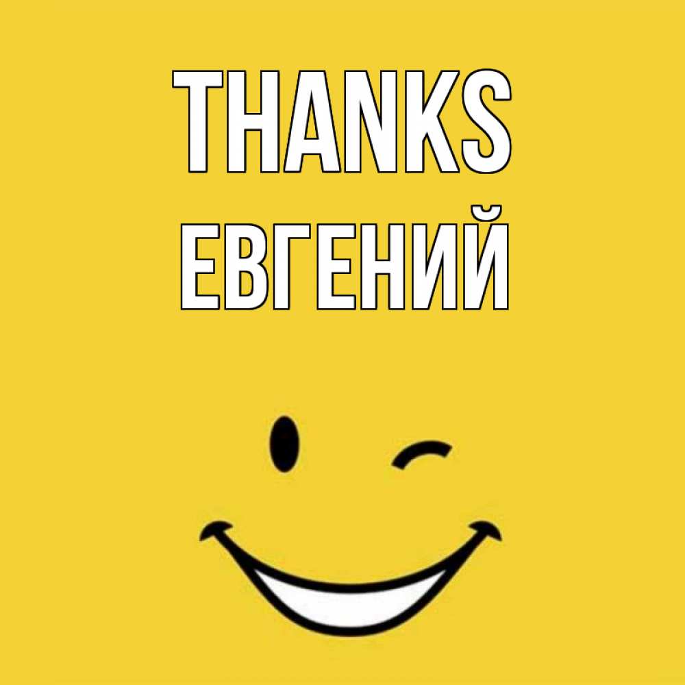 Greetings card с именем, Евгений Thanks благодарю и улыбаюсь Greetings with text for free download 