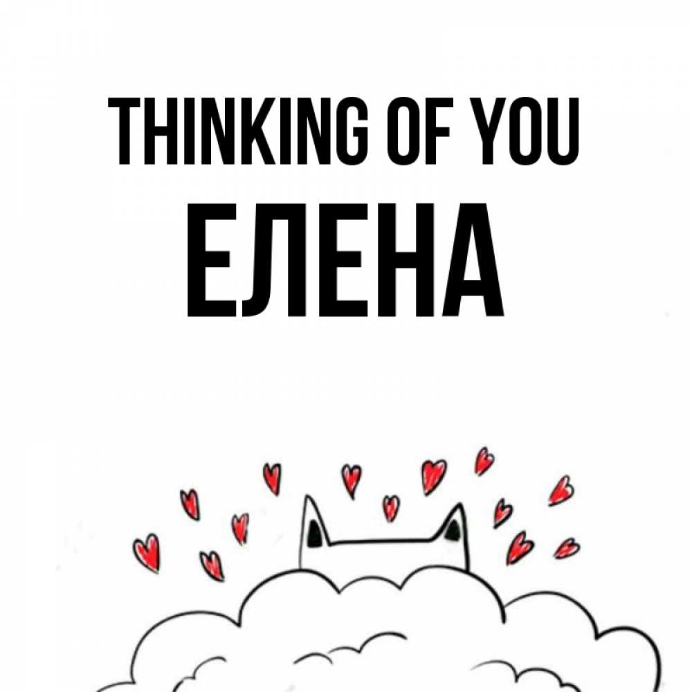 Greetings card с именем, Елена Thinking of you кот за облаком Greetings with text for free download 