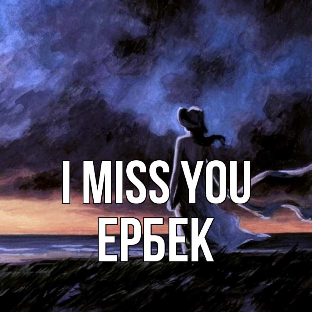 Greetings card с именем, Ербек I miss you тут 2 Greetings with text for free download 