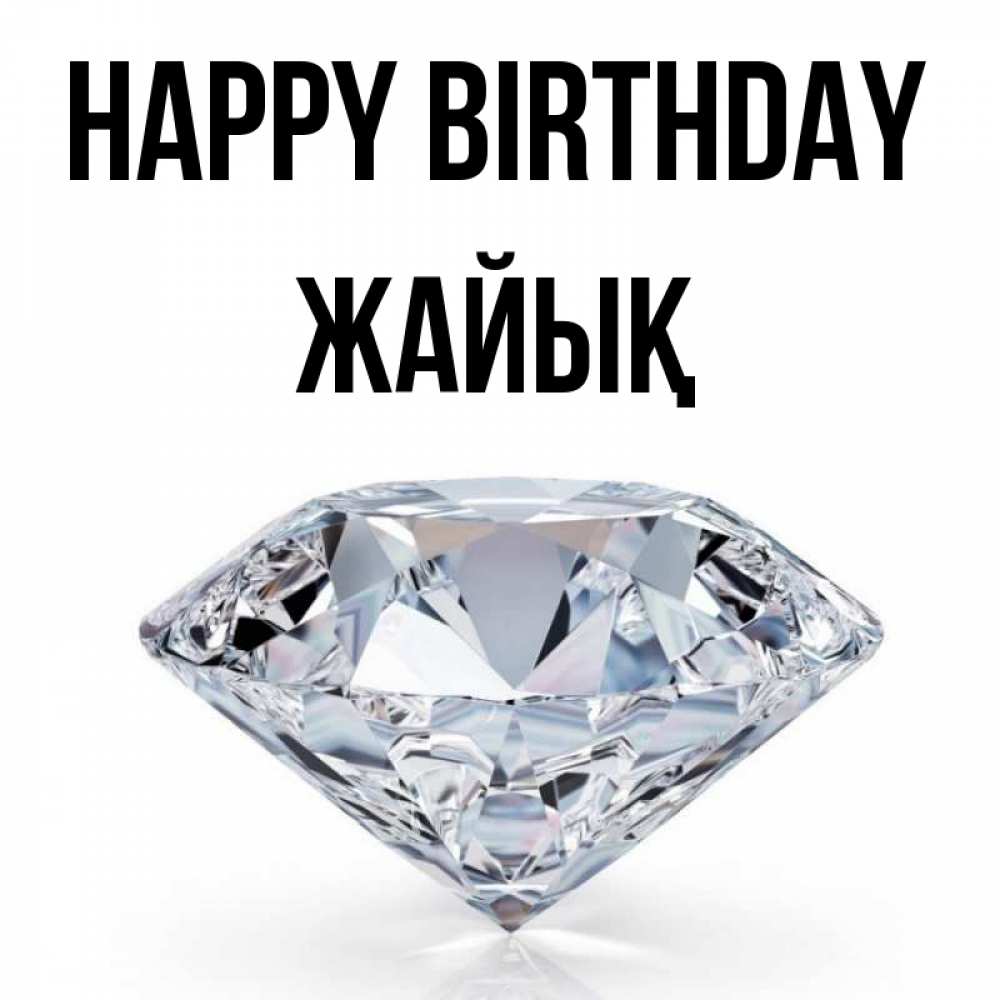 Greetings card с именем, Жайық Happy Birthday к пожеланием быть богатым Greetings with text for free download 