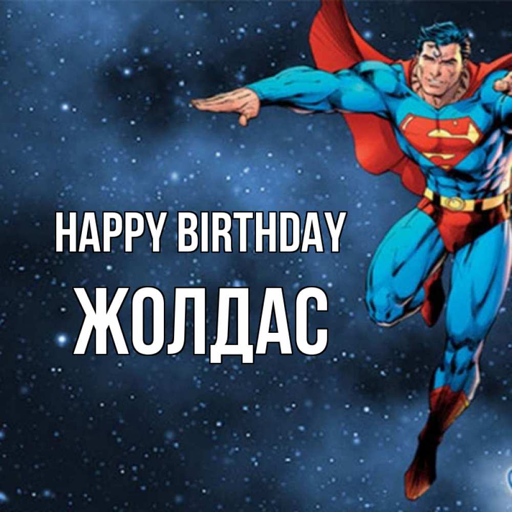 Greetings card с именем, Жолдас Happy Birthday супергерой Greetings with text for free download 