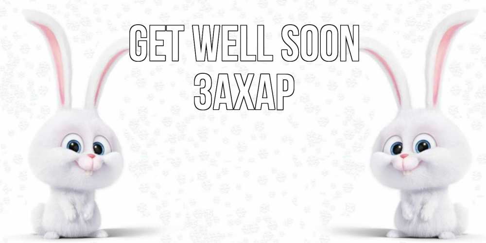 Greetings card с именем, Захар Get well soon не болей с зайцем Greetings with text for free download 