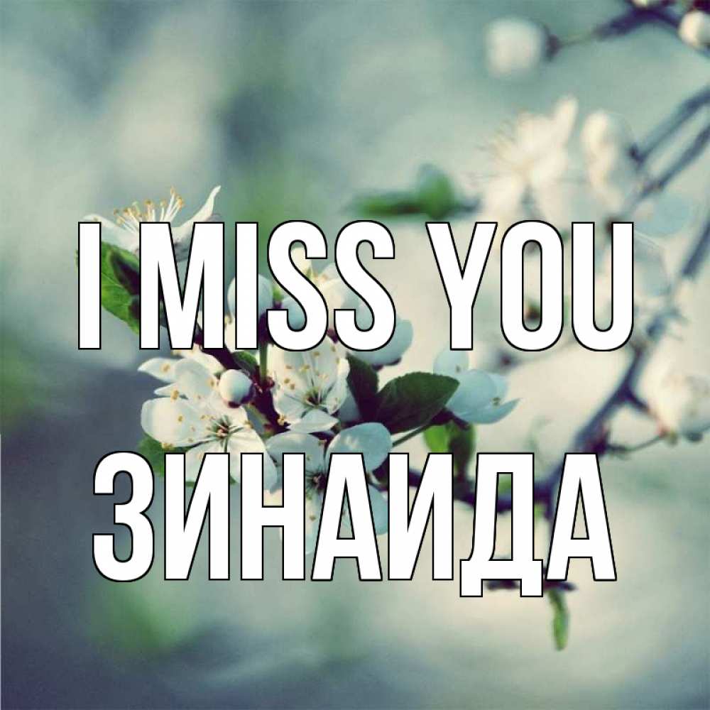 Greetings card с именем, Зинаида I miss you весна Greetings with text for free download 