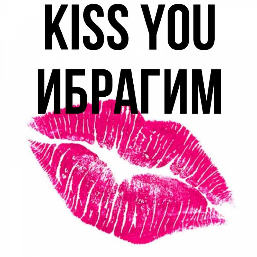 Greetings card с именем, Ибрагим Kiss you след от помады Greetings with text for free download 