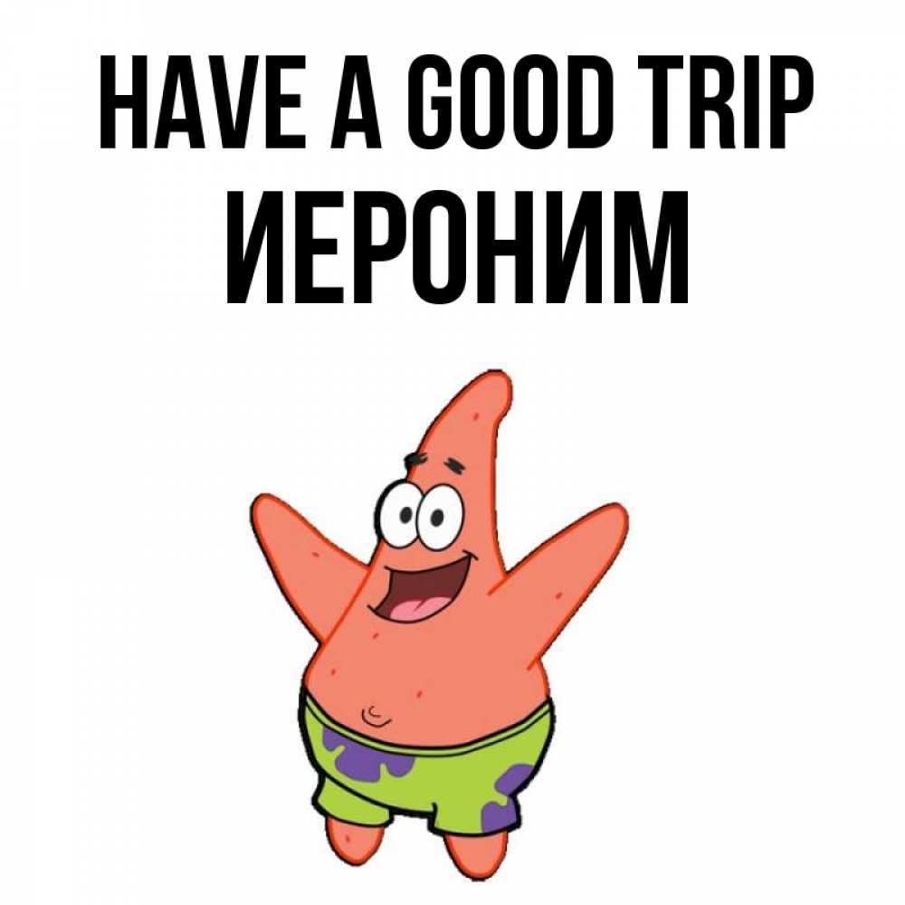 Greetings card с именем, Иероним Have a good trip желает тебе хорошей дороги Greetings with text for free download 