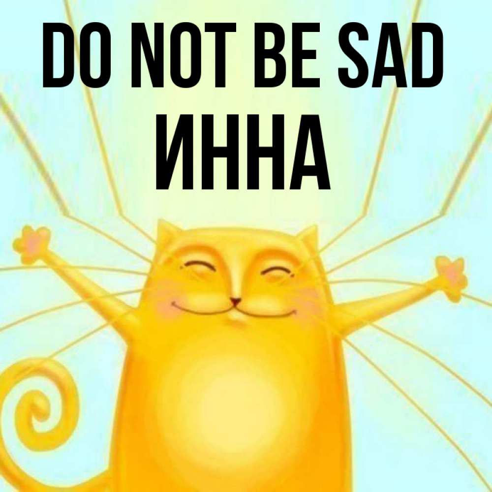 Greetings card с именем, Инна Do not be sad обнимашки усатые Greetings with text for free download 