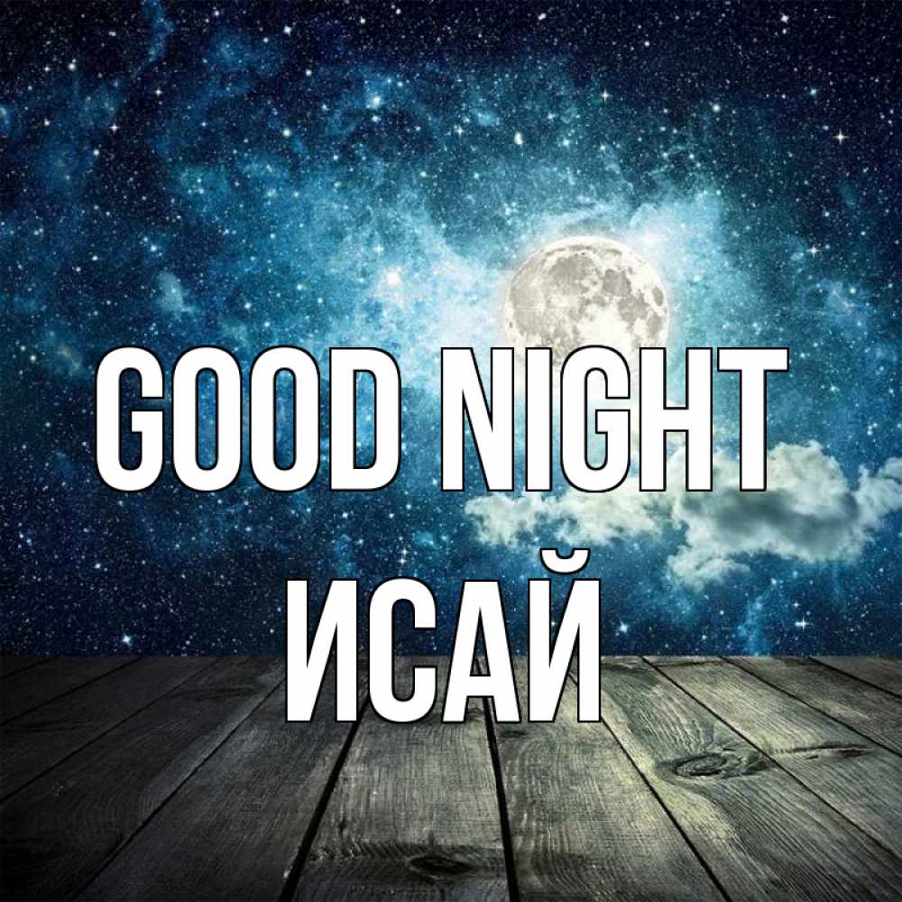 Greetings card с именем, Исай Good night луна Greetings with text for free download 