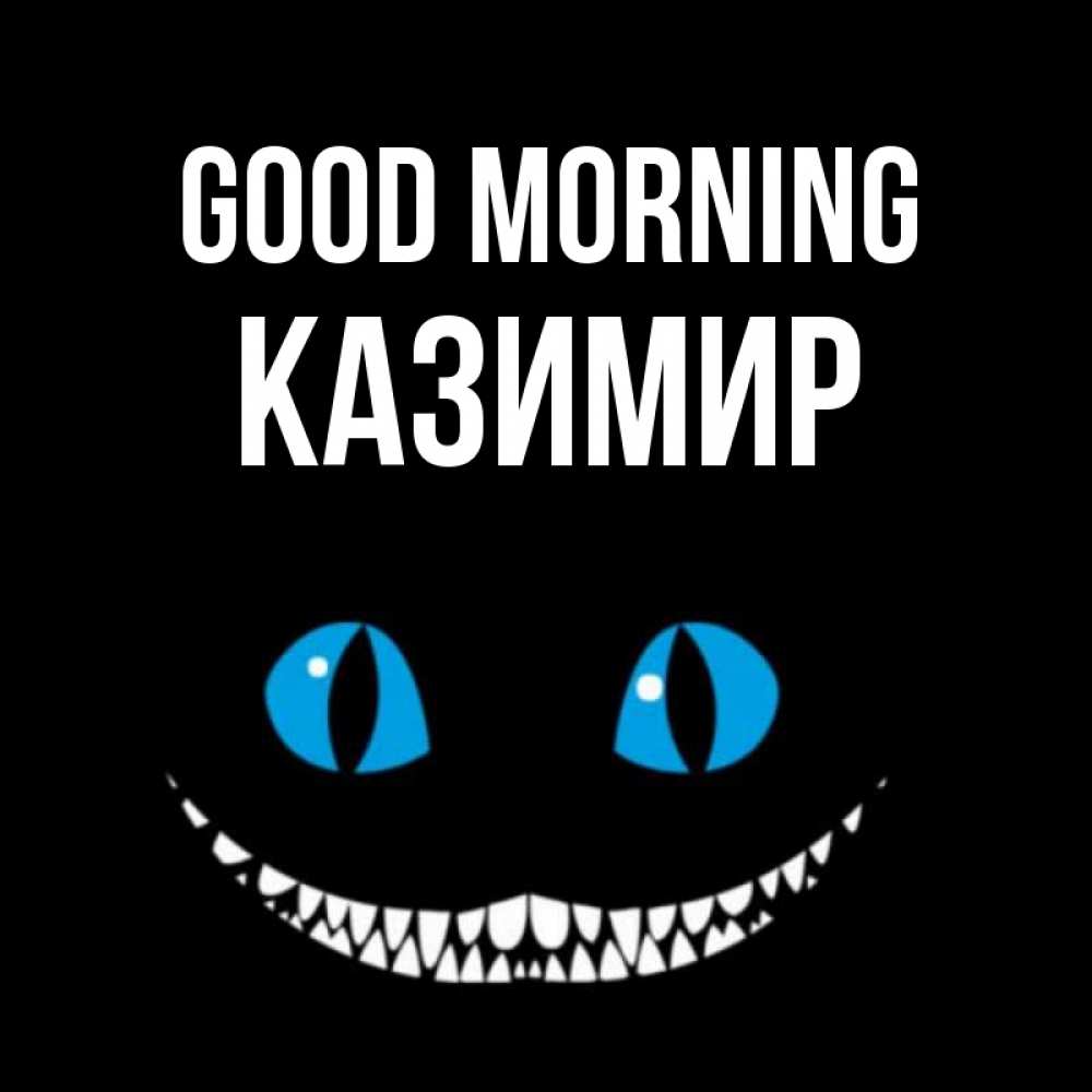 Greetings card с именем, Казимир Good morning голубые глаза и зубки Greetings with text for free download 