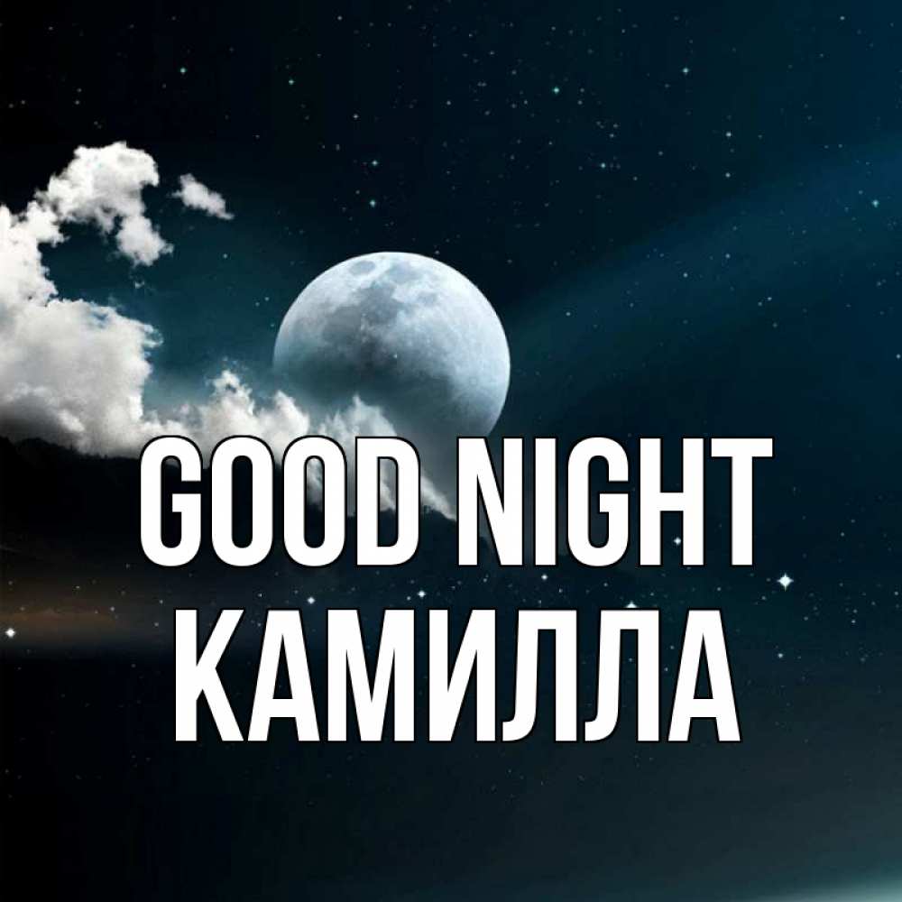 Greetings card с именем, Камилла Good night облака в лунном свете Greetings with text for free download 