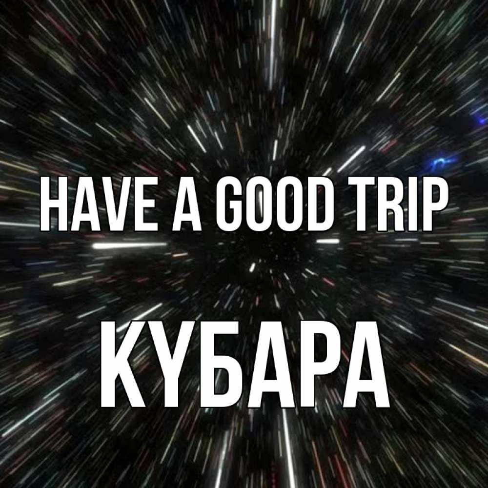 Greetings card с именем, КҮБАРА Have a good trip туннель Greetings with text for free download 