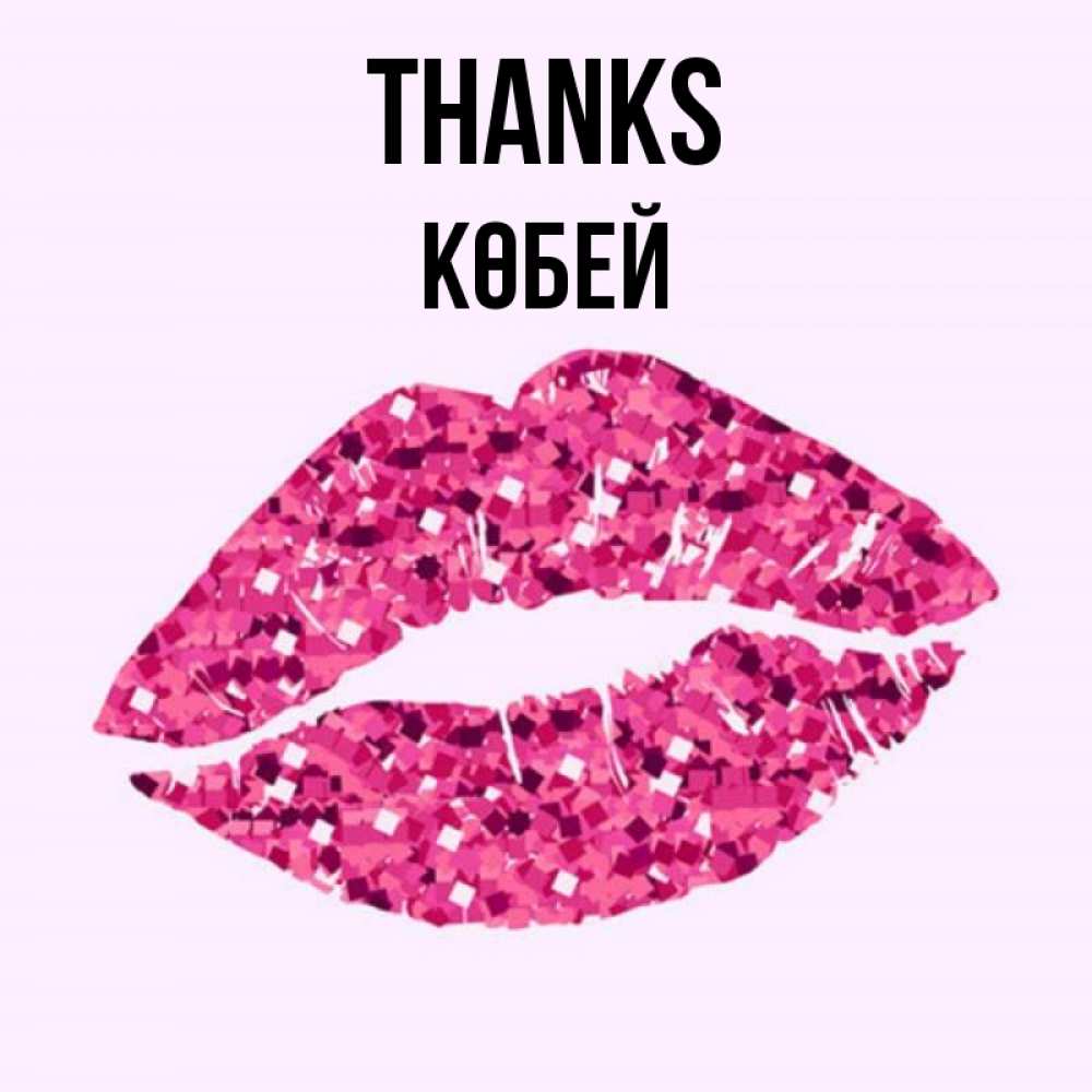 Greetings card с именем, Көбей Thanks благодарю губы с блестками Greetings with text for free download 