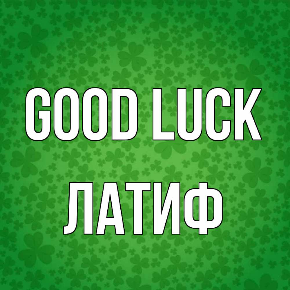 Greetings card с именем, ЛАТИФ Good luck много листочков на удачу Greetings with text for free download 