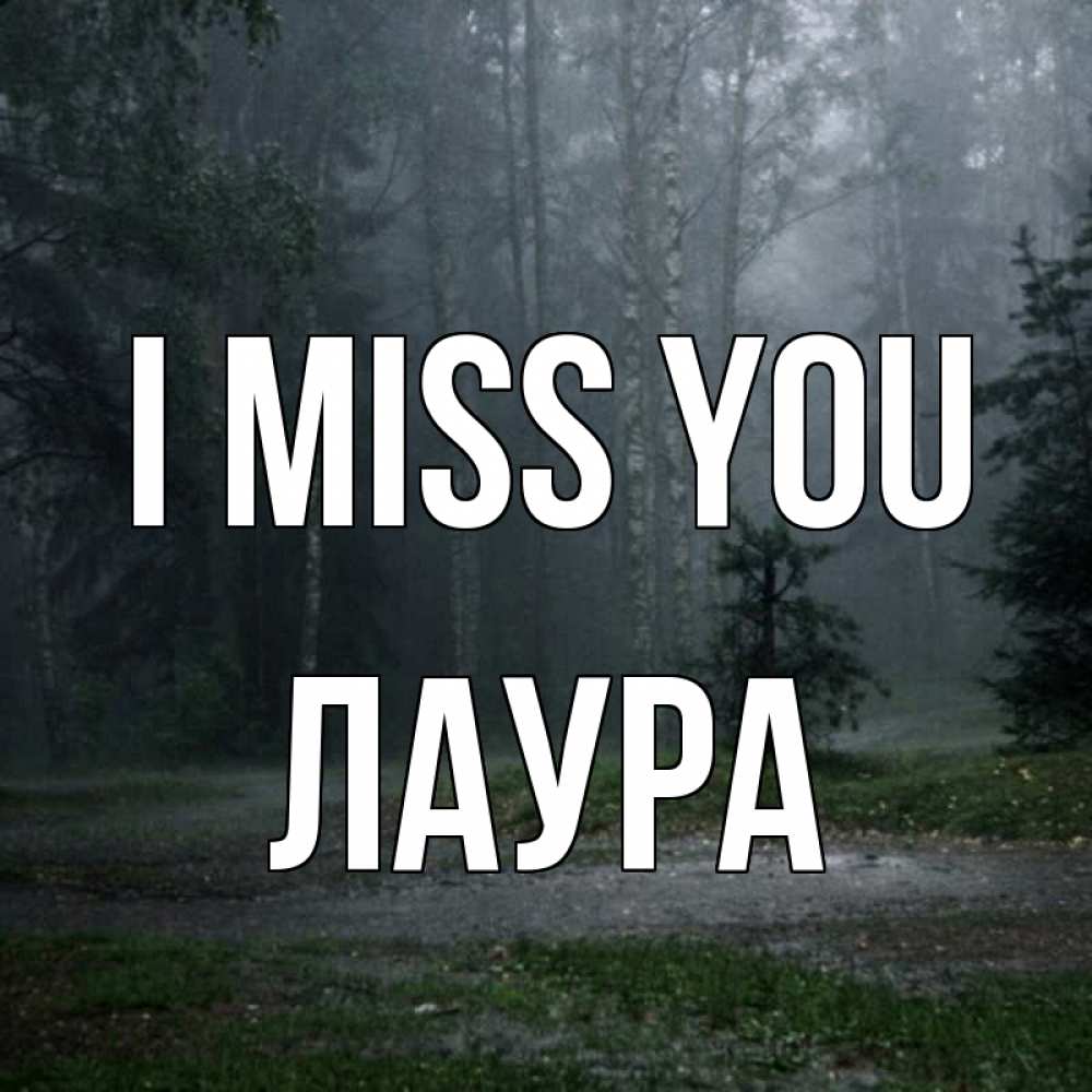Greetings card с именем, Лаура I miss you одна и плохо мне Greetings with text for free download 