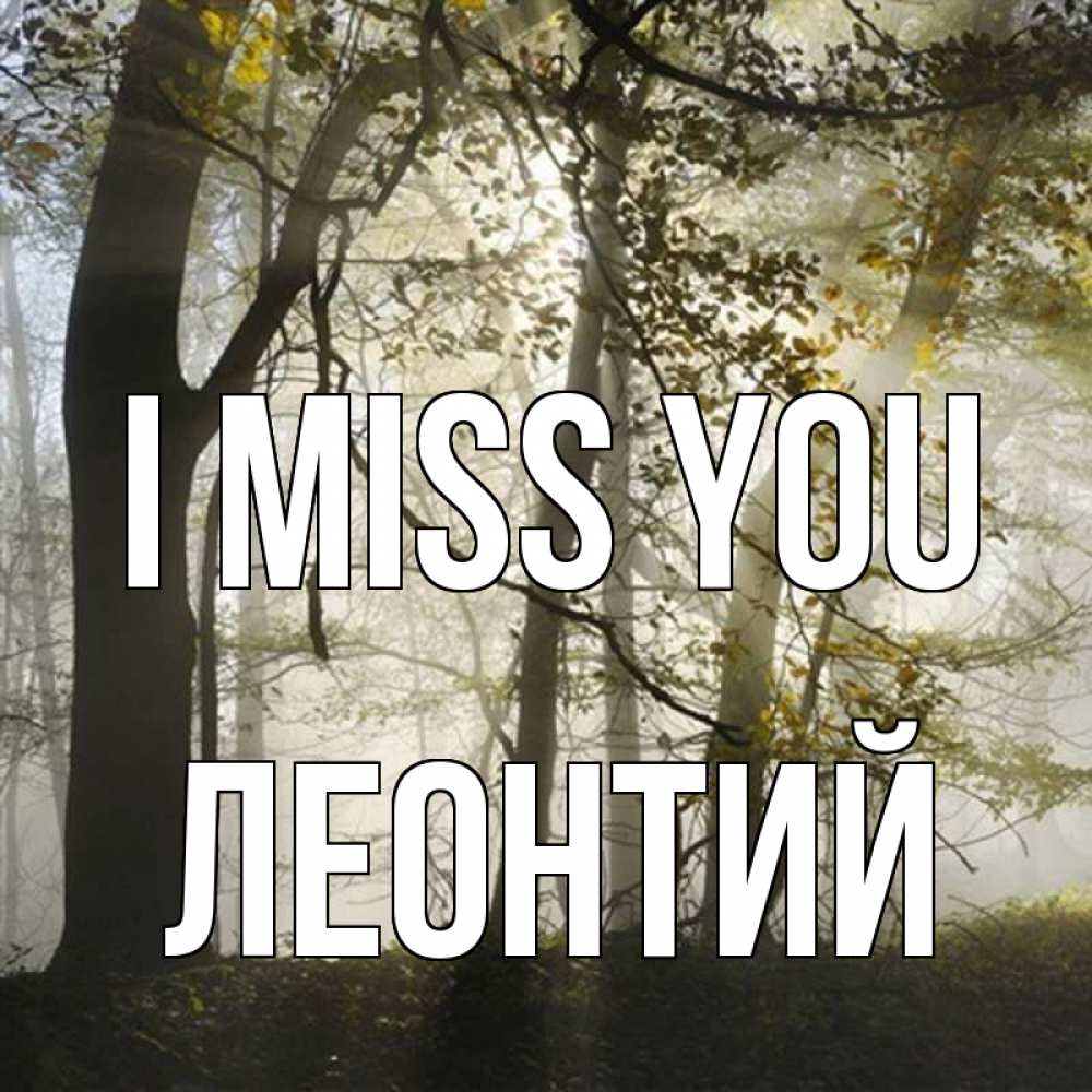Greetings card с именем, Леонтий I miss you грустно Greetings with text for free download 