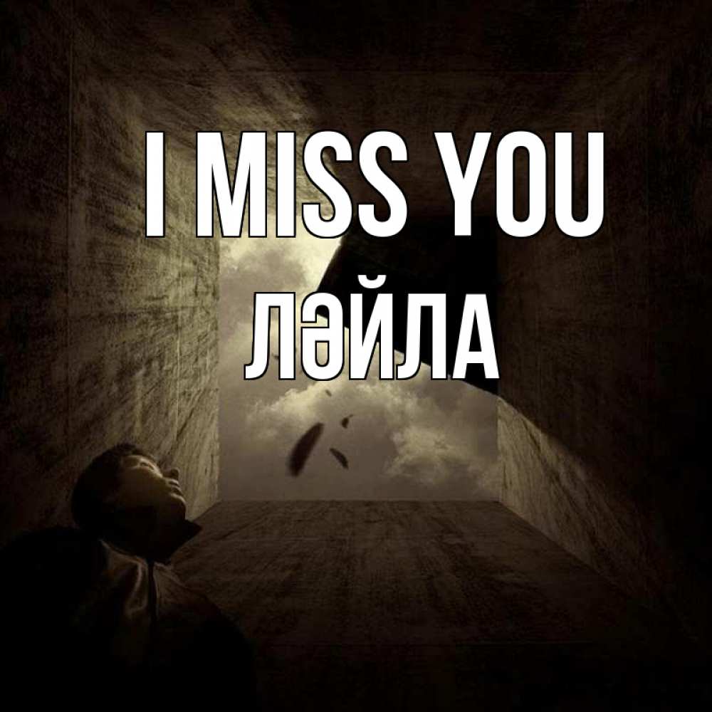 Greetings card с именем, ЛӘЙЛА I miss you тут Greetings with text for free download 