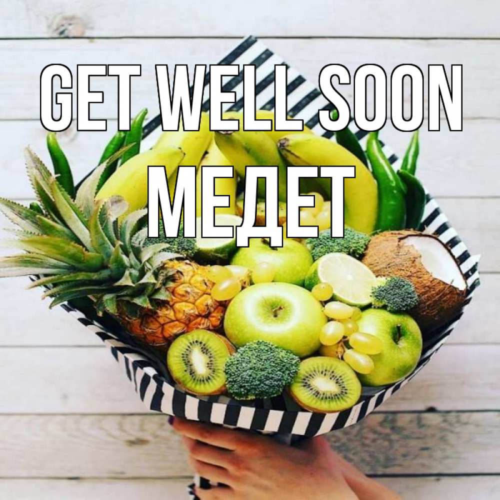 Greetings card с именем, МЕДЕТ Get well soon киви ананас кокос и бананы Greetings with text for free download 