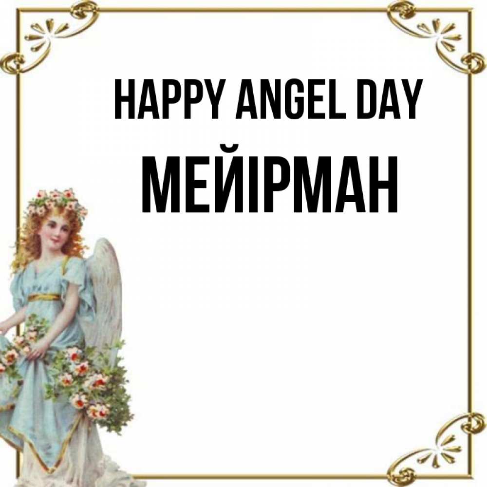 Greetings card с именем, МЕЙІРМАН happy angel day с именинами от девушки ангела Greetings with text for free download 