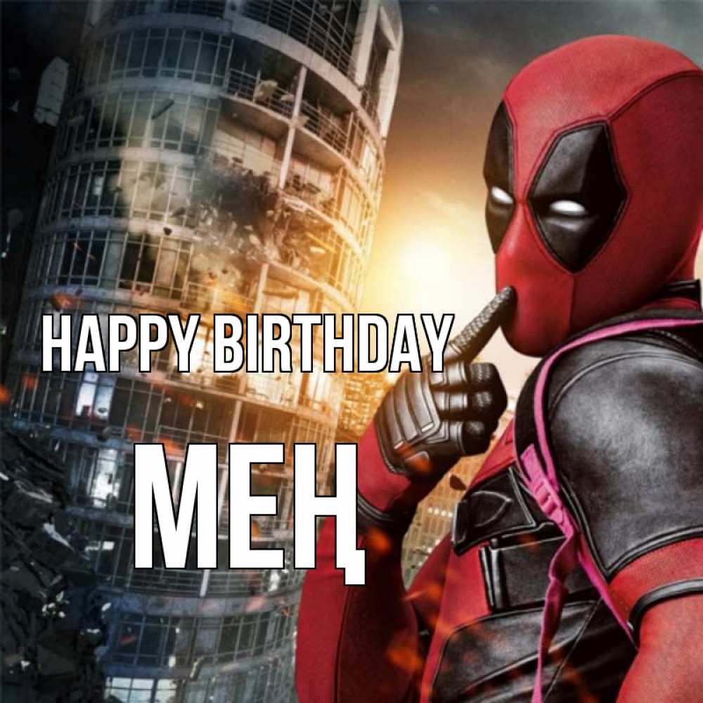 Greetings card с именем, МЕҢ Happy Birthday с супергероями Greetings with text for free download 