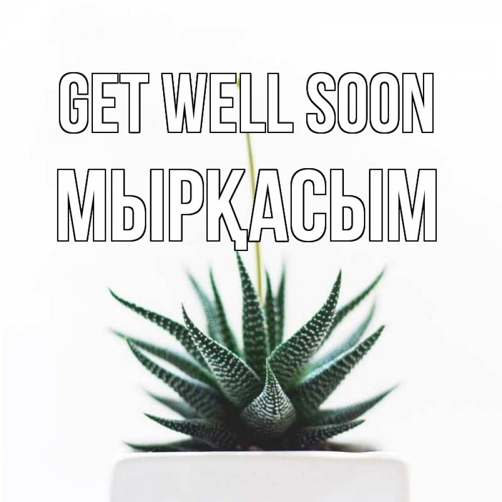 Greetings card с именем, МЫРҚАСЫМ Get well soon короче это непонятная колючка Greetings with text for free download 