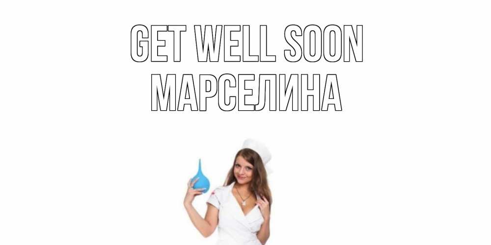 Greetings card с именем, Марселина Get well soon клизма Greetings with text for free download 