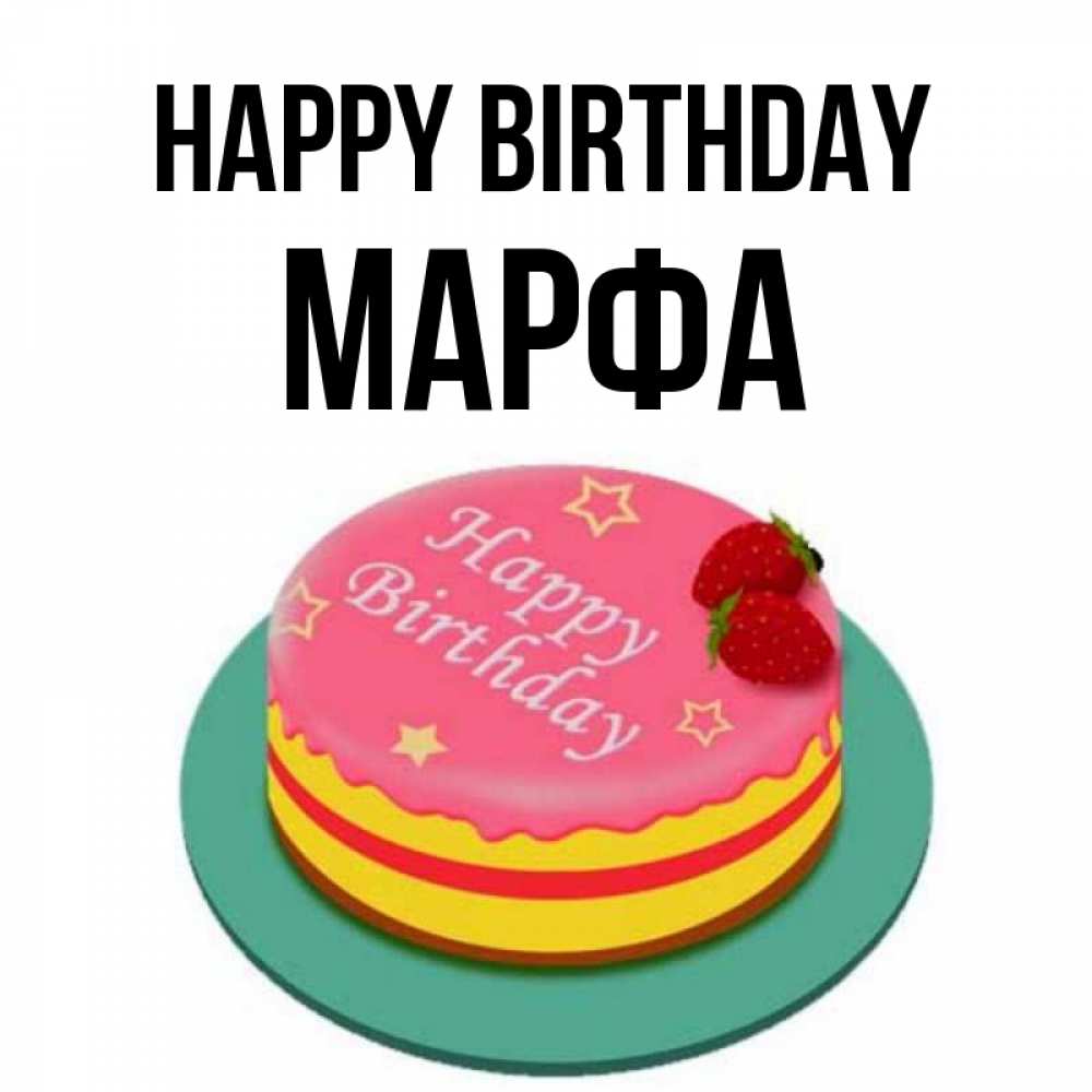 Greetings card с именем, Марфа Happy Birthday торт, клубника, днюха Greetings with text for free download 