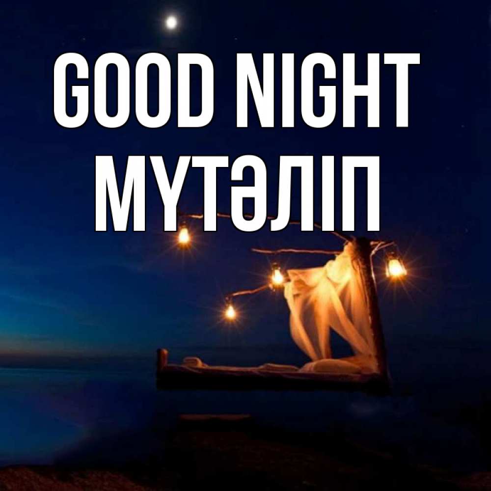 Greetings card с именем, МҮТӘЛІП Good night милый мой Greetings with text for free download 