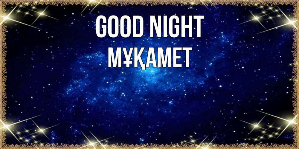 Greetings card с именем, МҰҚАМЕТ Good night открытки перед сном Greetings with text for free download 