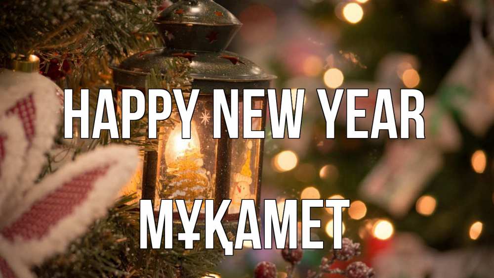 Greetings card с именем, МҰҚАМЕТ Happy New Year новый год фонарик Greetings with text for free download 