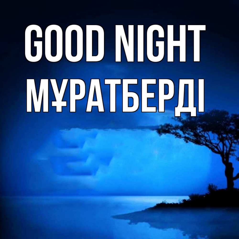 Greetings card с именем, Мұратберді Good night ночное побережье Greetings with text for free download 