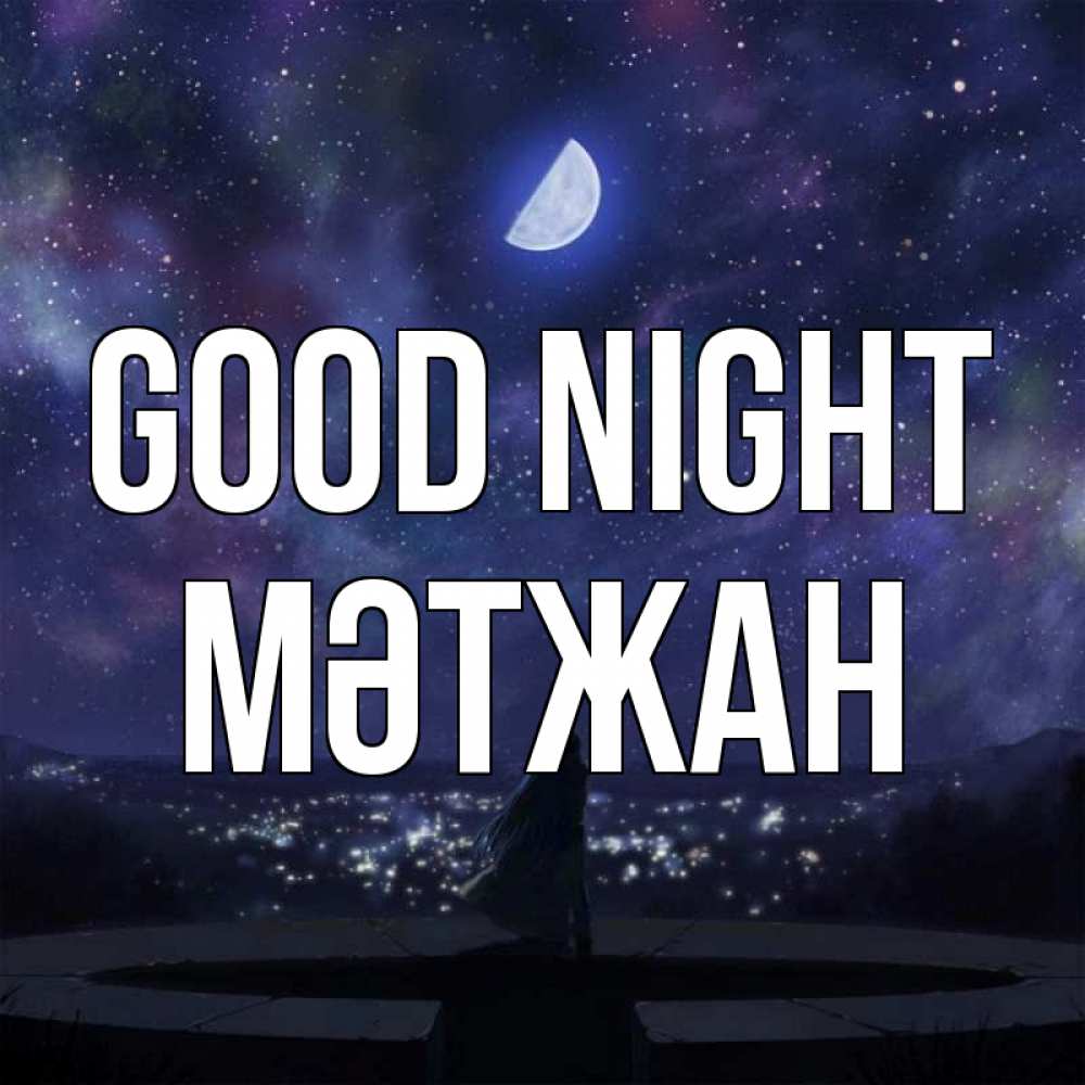 Greetings card с именем, МӘТЖАН Good night набережная Greetings with text for free download 