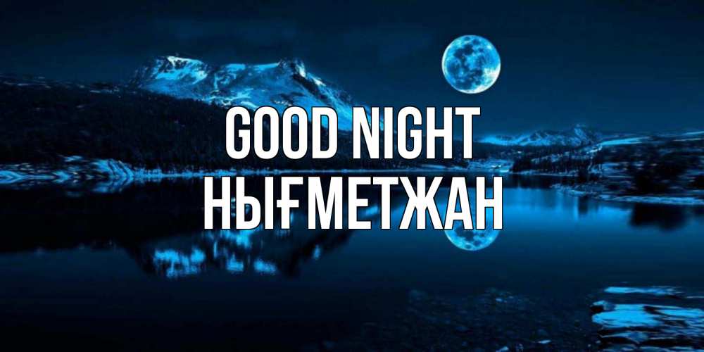 Greetings card с именем, НЫҒМЕТЖАН Good night луна, озеро, горы Greetings with text for free download 