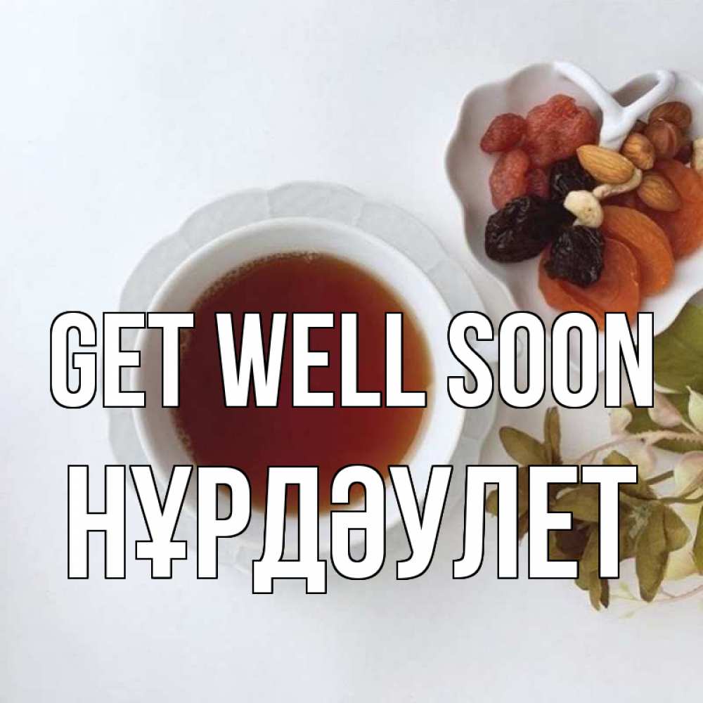 Greetings card с именем, НҰРДӘУЛЕТ Get well soon неизвестные растения Greetings with text for free download 