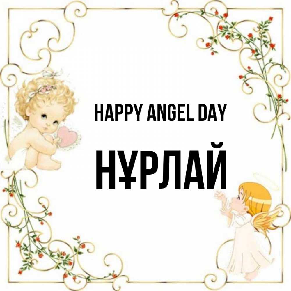 Greetings card с именем, НҰРЛАЙ happy angel day ангелы желают прекрасных именин Greetings with text for free download 