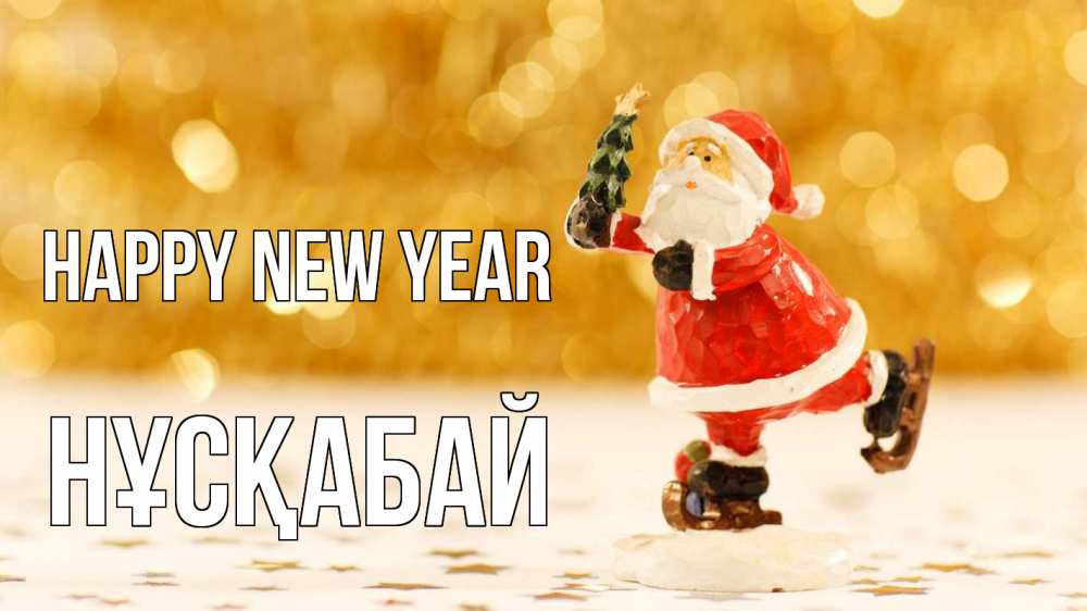 Greetings card с именем, НҰСҚАБАЙ Happy New Year новый год Greetings with text for free download 