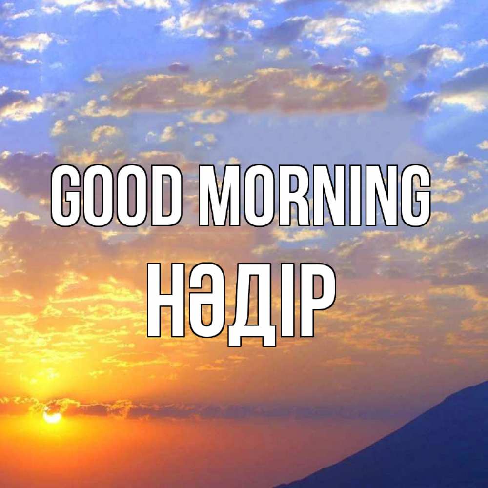 Greetings card с именем, НӘДІР Good morning облака и солнце Greetings with text for free download 