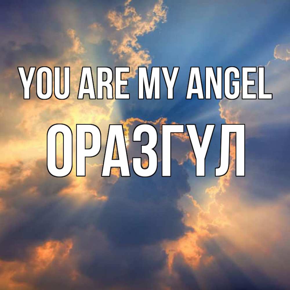 Greetings card с именем, ОРАЗГҮЛ You are my angel ангельский свет сквозь облака Greetings with text for free download 