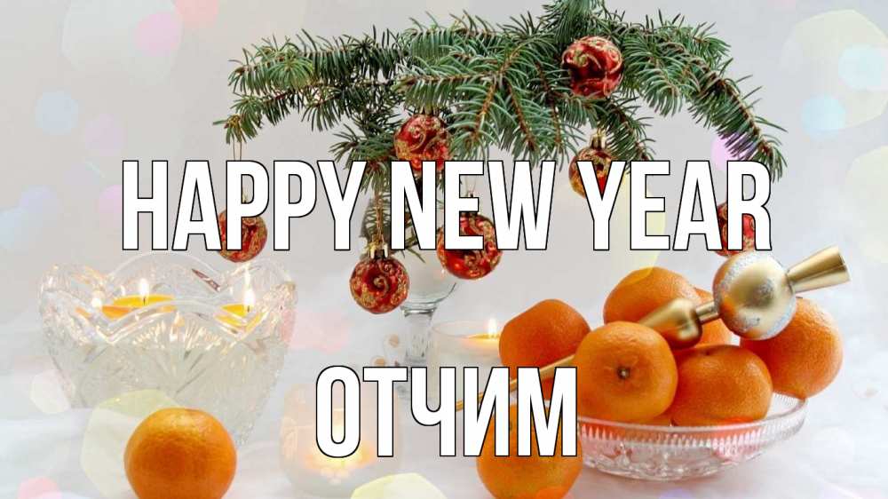 Greetings card с именем, Отчим Happy New Year мандарины Greetings with text for free download 