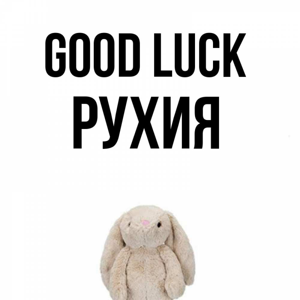 Greetings card с именем, РУХИЯ Good luck сайт создаватель открыток Greetings with text for free download 