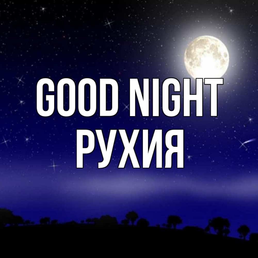 Greetings card с именем, РУХИЯ Good night ночное небо и лесная опушка при свете луны Greetings with text for free download 