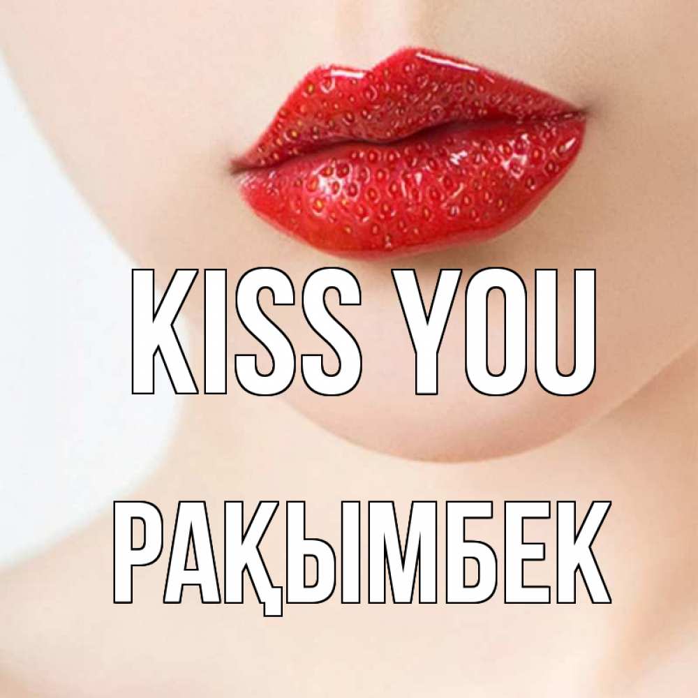 Greetings card с именем, Рақымбек Kiss you клубничные губы красного цвета Greetings with text for free download 