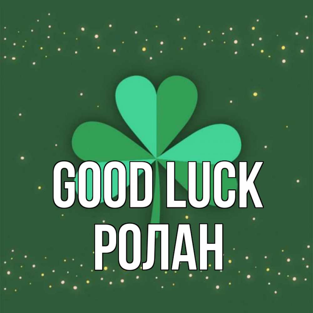 Greetings card с именем, Ролан Good luck лист клевера Greetings with text for free download 