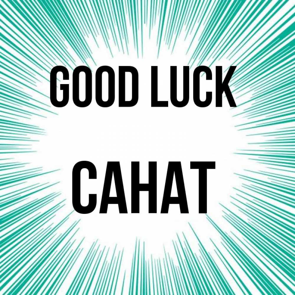 Greetings card с именем, САНАТ Good luck на удачу Greetings with text for free download 