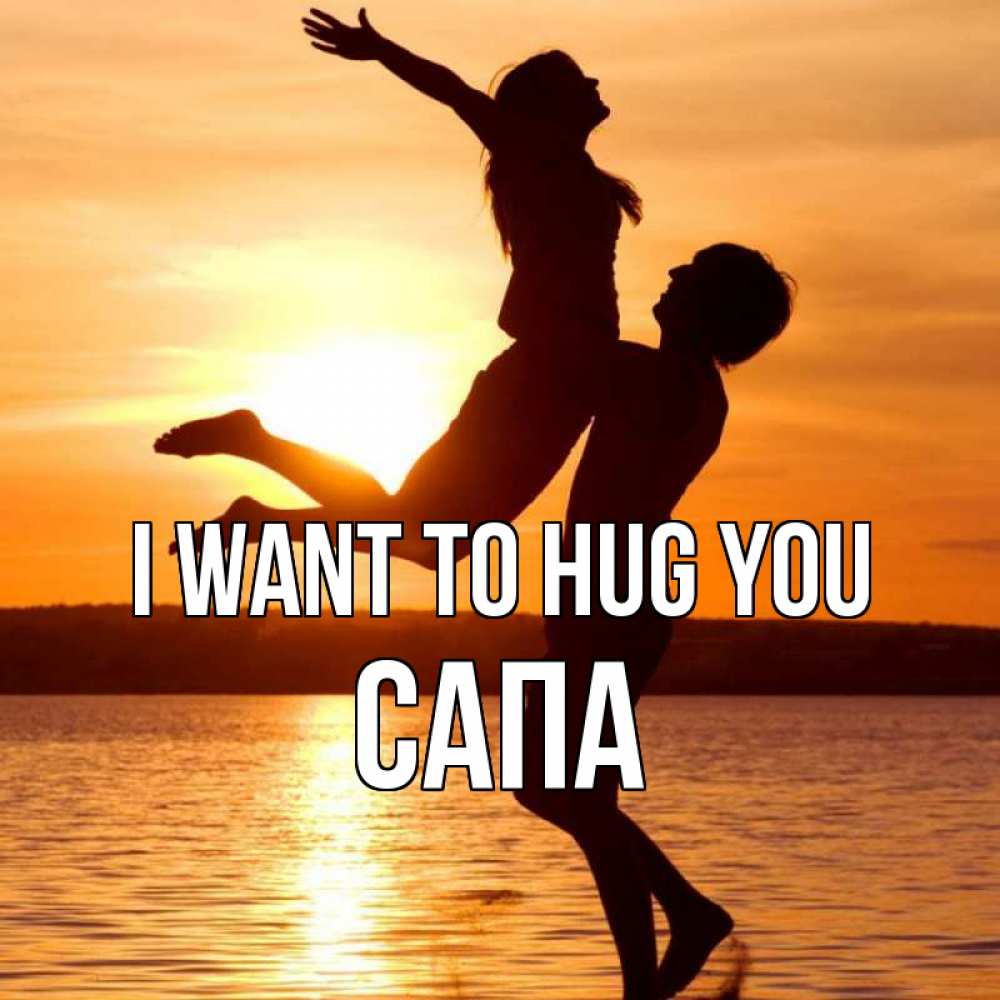 Greetings card с именем, САПА I want to hug you парень поднимает девушку и она летит Greetings with text for free download 