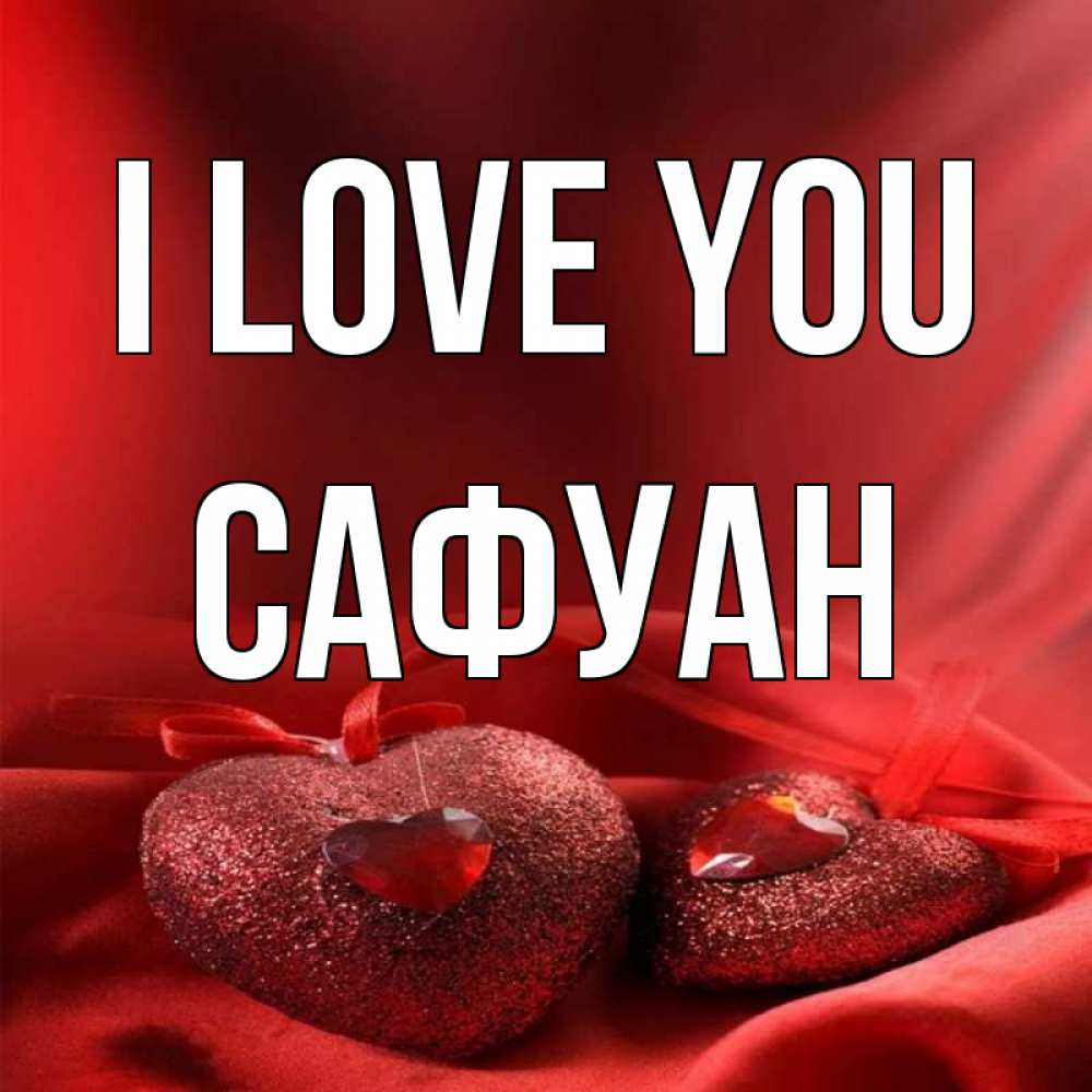 Greetings card с именем, САФУАН I love you с лентами Greetings with text for free download 