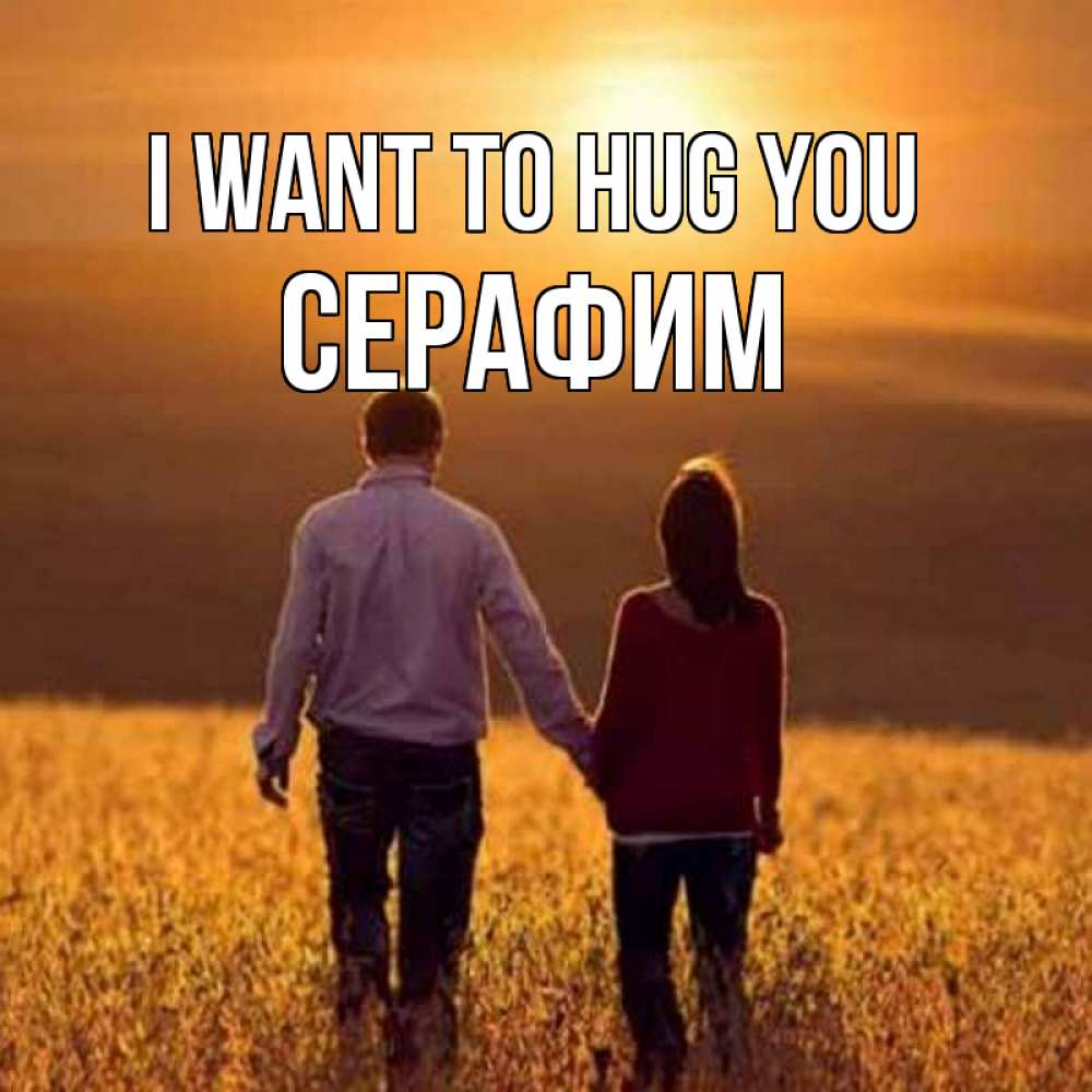 Greetings card с именем, Серафим I want to hug you оранжевое фото и солнце и небо и настроение Greetings with text for free download 