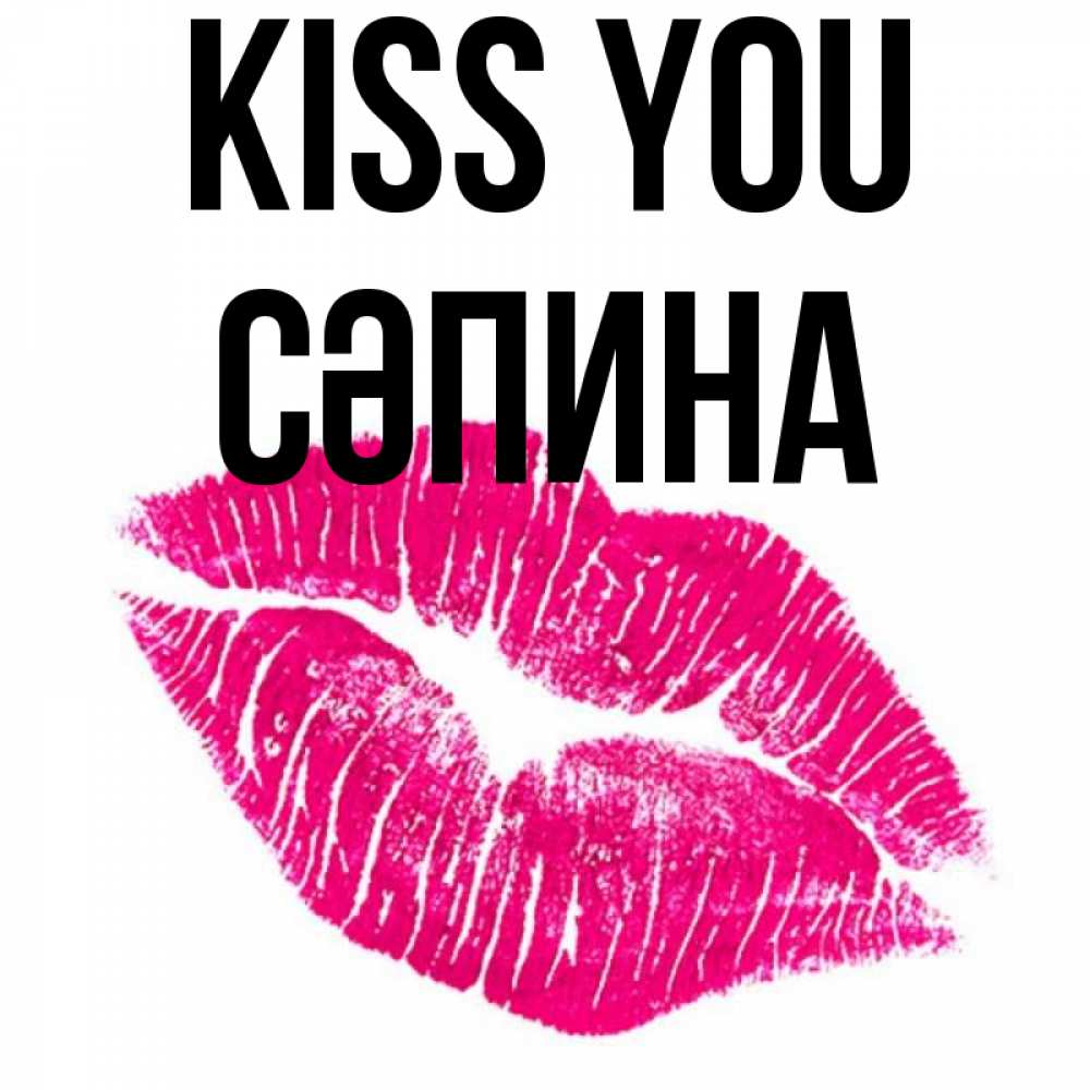 Greetings card с именем, СӘПИНА Kiss you след от помады Greetings with text for free download 
