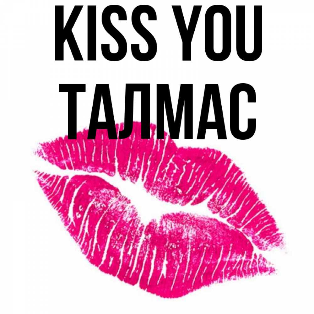 Greetings card с именем, ТАЛМАС Kiss you след от помады Greetings with text for free download 