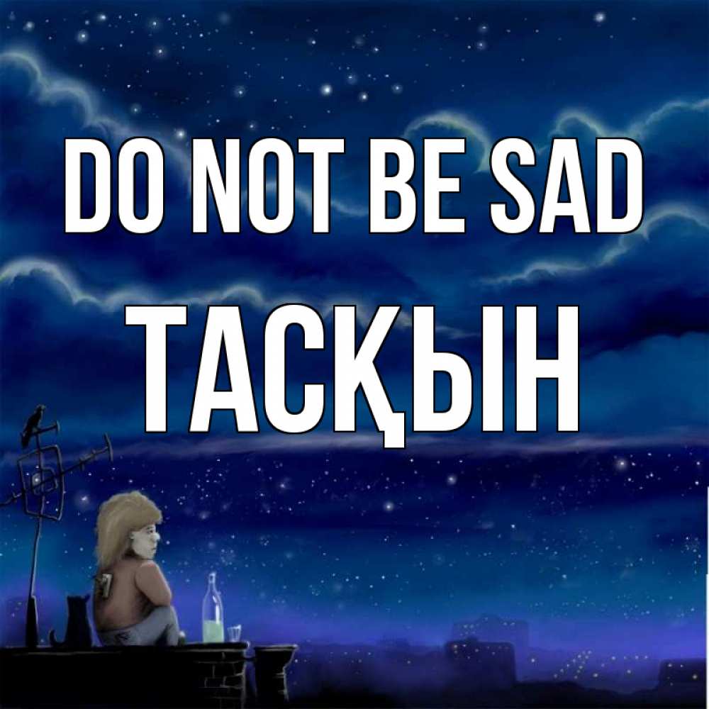 Greetings card с именем, ТАСҚЫН Do not be sad город с крыши Greetings with text for free download 