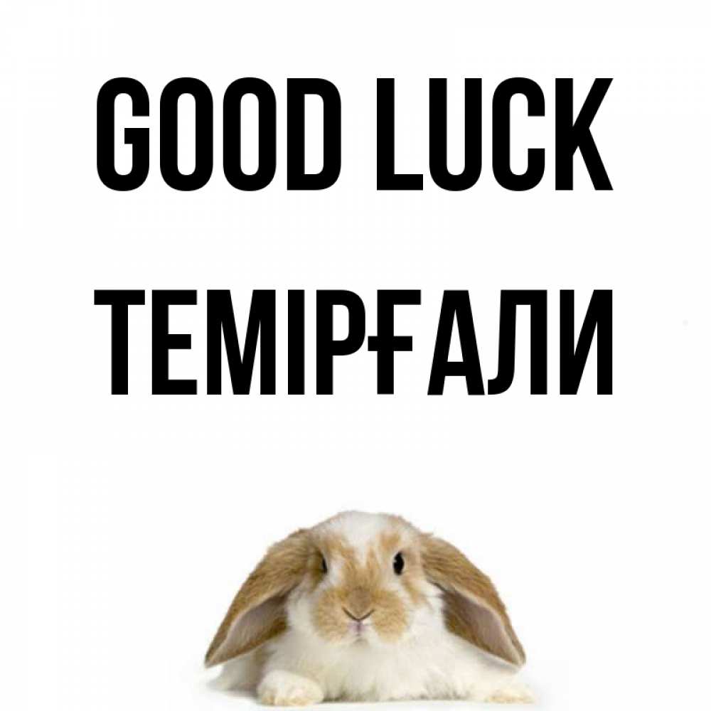Greetings card с именем, ТЕМІРҒАЛИ Good luck открытки с произвольным текстом который можно вставить в открытку и создать ее самостоятельно бесплатно онлайн Greetings with text for free download 